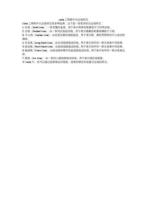 catia工程图中引出线样式