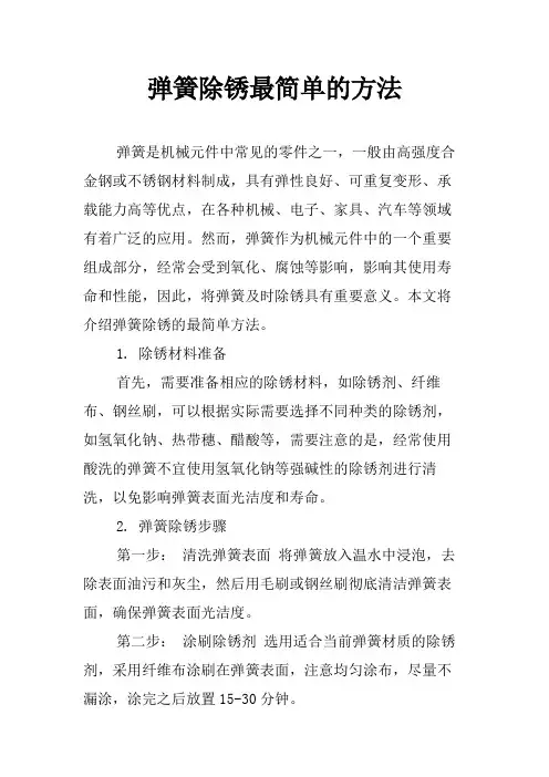 弹簧除锈最简单的方法