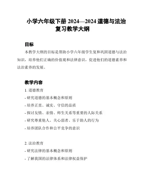 小学六年级下册2024—2024道德与法治复习教学大纲