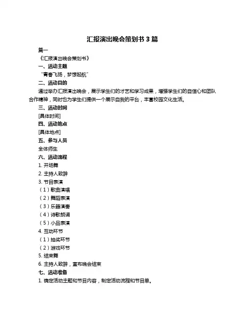 汇报演出晚会策划书3篇