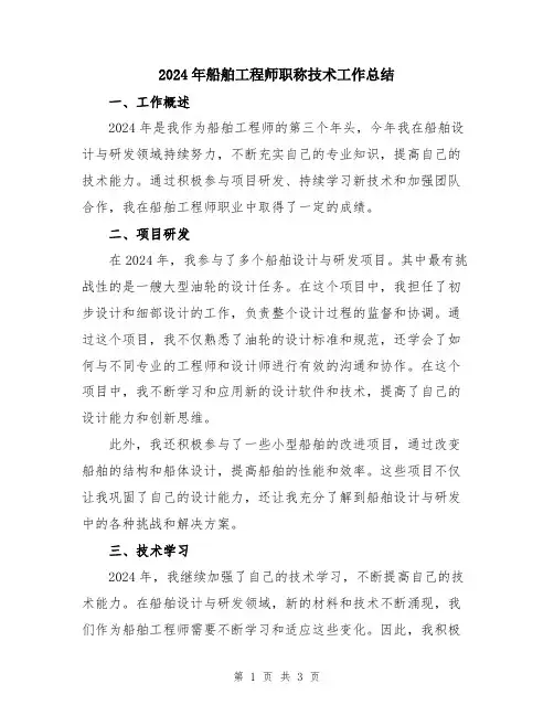 2024年船舶工程师职称技术工作总结