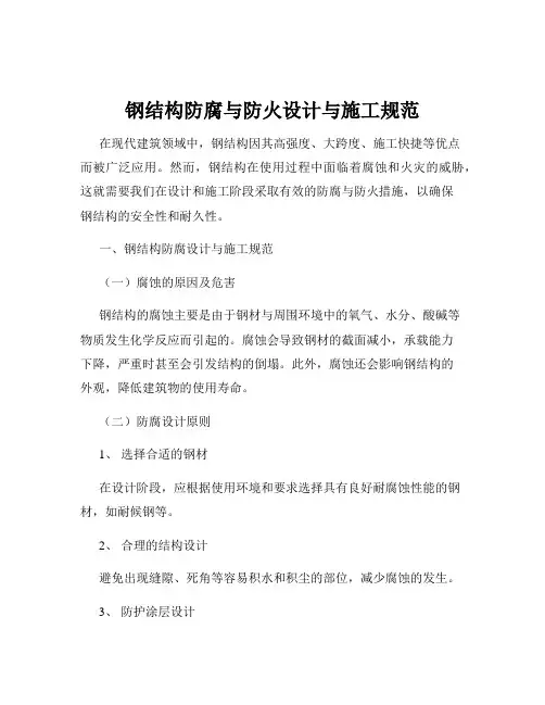 钢结构防腐与防火设计与施工规范