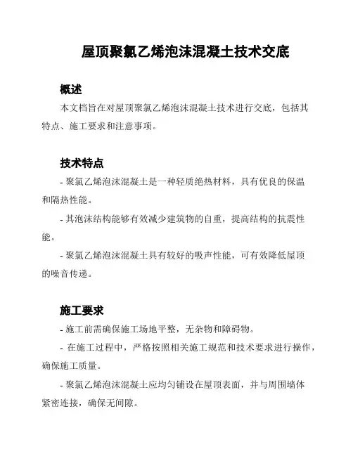 屋顶聚氯乙烯泡沫混凝土技术交底
