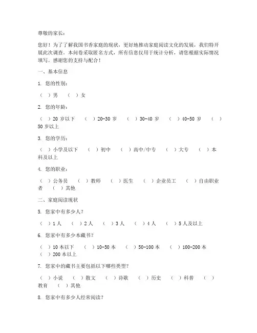 书香家庭现状调查问卷模板