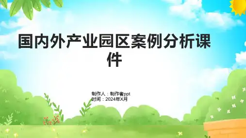 国内外产业园区案例分析课件
