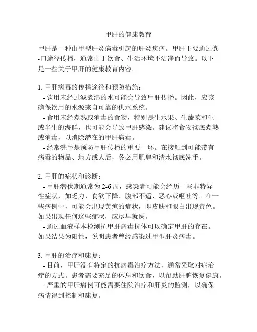 甲肝的健康教育