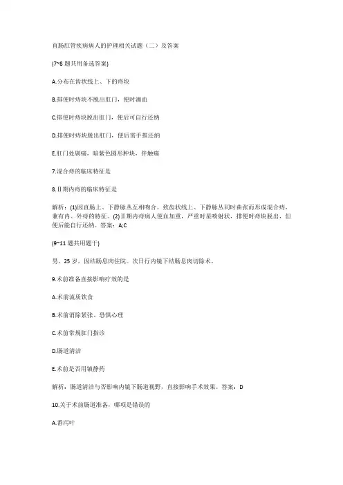 直肠肛管疾病病人的护理相关试题(二)及答案