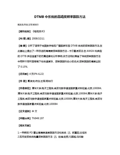 DTMB中系统的高精度频率跟踪方法