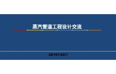 蒸汽管道工程设计交流PPT课件