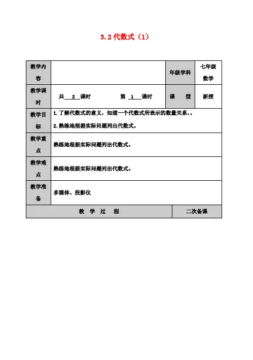 七年级数学上册 3.2 代数式(第1课时)教学案 (新版)苏科版