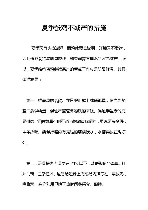 夏季蛋鸡不减产的措施
