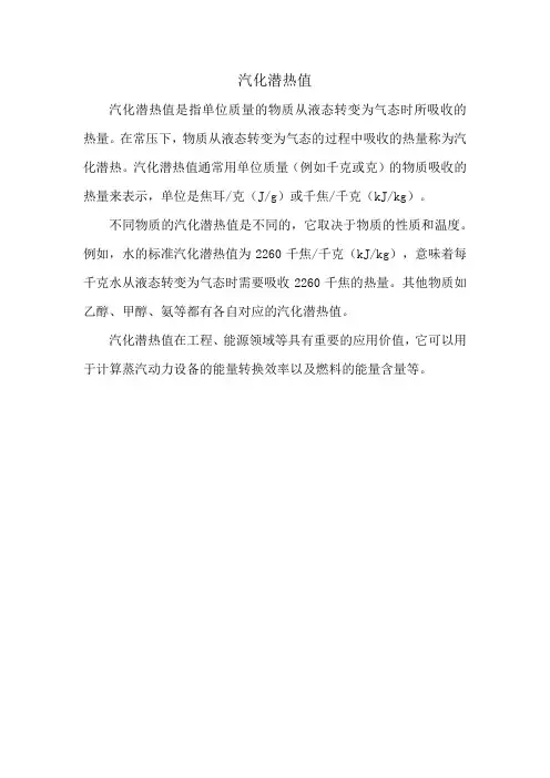 汽化潜热值
