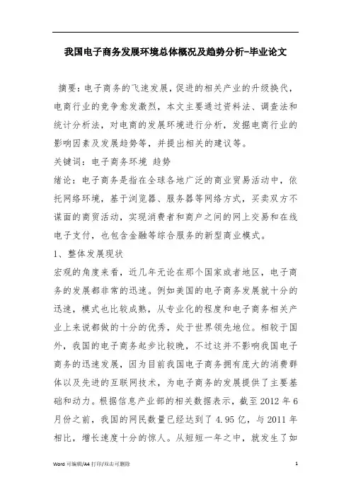 我国电子商务发展环境总体概况及趋势分析-毕业论文
