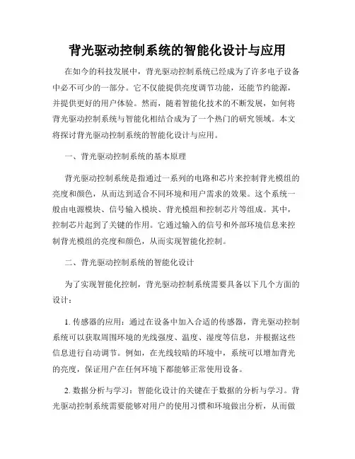 背光驱动控制系统的智能化设计与应用
