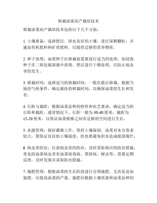 移栽油菜高产栽培技术