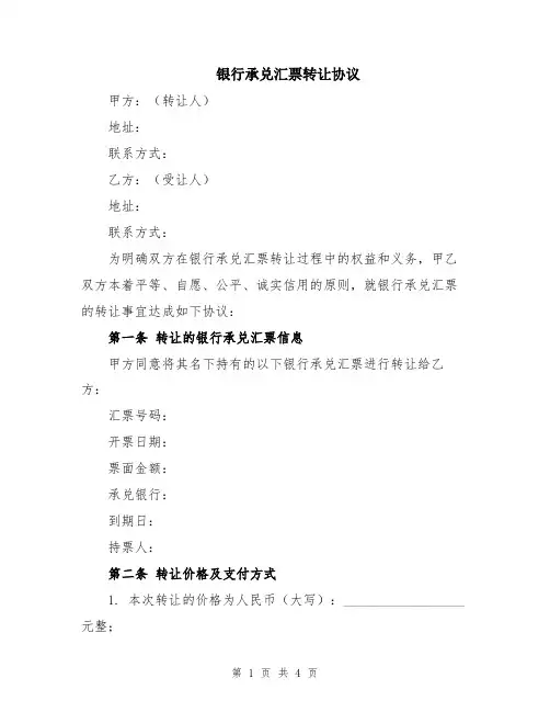 银行承兑汇票转让协议
