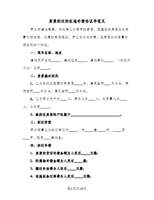房屋拆迁的征地补偿协议书范文(三篇)