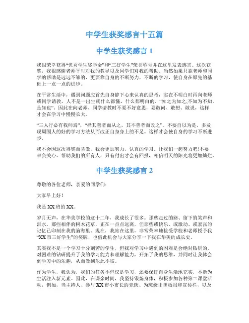 中学生获奖感言十五篇
