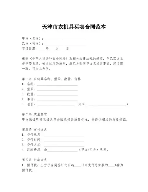 天津市农机具买卖合同范本