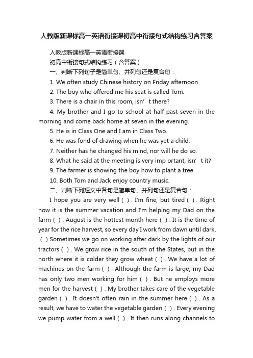 人教版新课标高一英语衔接课初高中衔接句式结构练习含答案