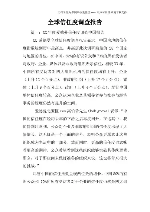 全球信任度调查报告