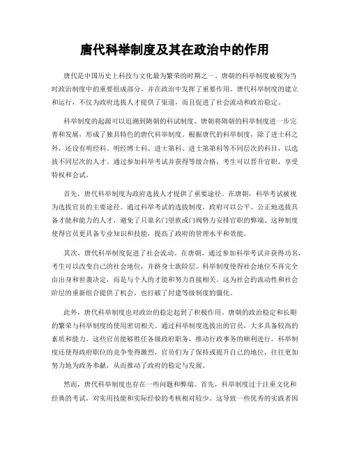 唐代科举制度及其在政治中的作用