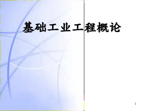 基础工业工程概论