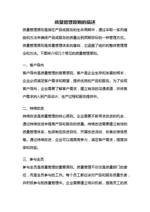 质量管理原则的描述