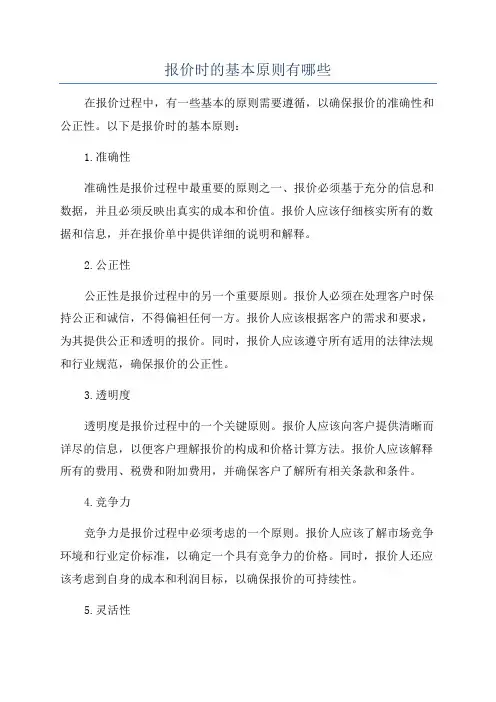 报价时的基本原则有哪些