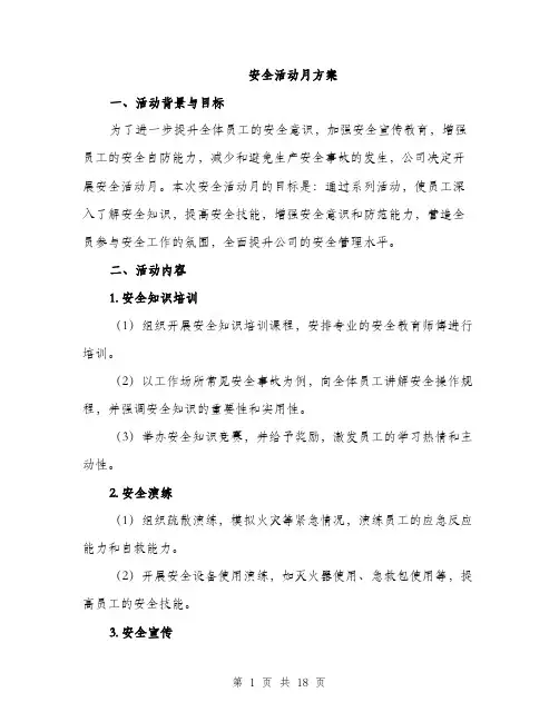 安全活动月方案（5篇）