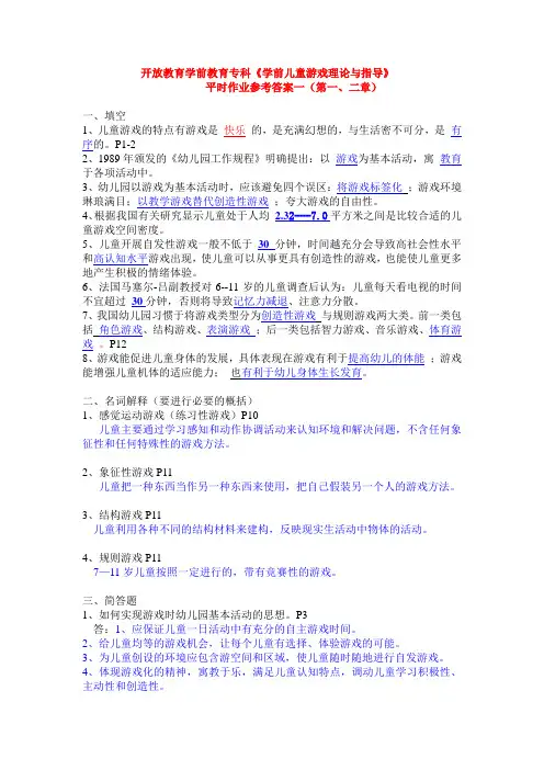 开放教育学前教育专科《学前儿童游戏理论与指导》