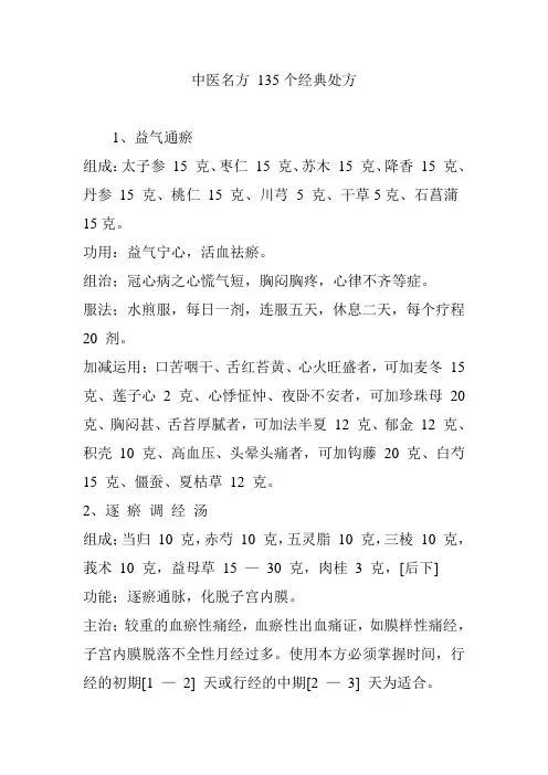 中医名方 135个经典处方