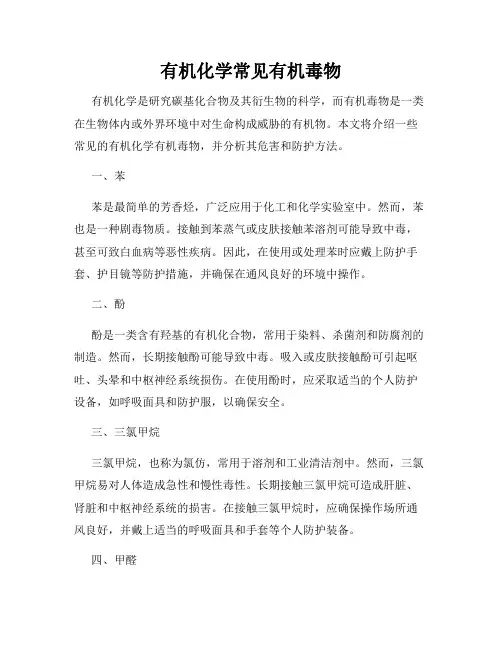 有机化学常见有机毒物