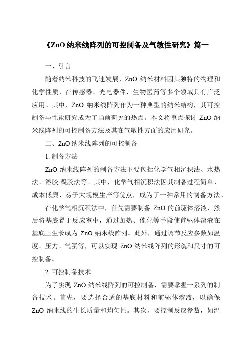 《ZnO纳米线阵列的可控制备及气敏性研究》