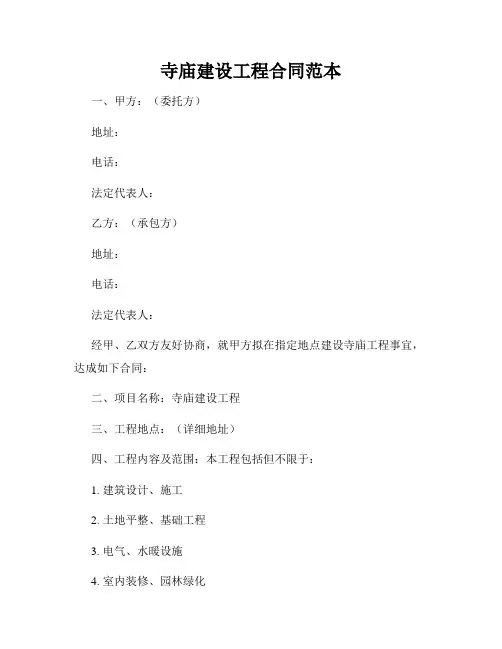 寺庙建设工程合同范本
