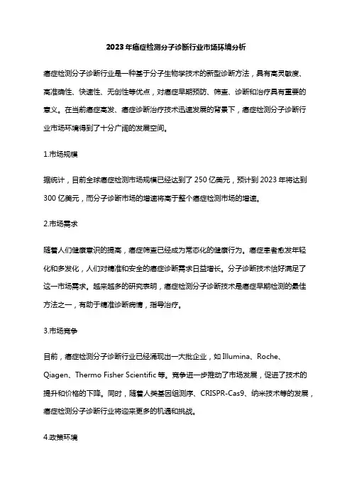 2023年癌症检测分子诊断行业市场环境分析