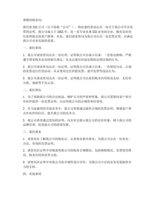 发票证明范本委托书