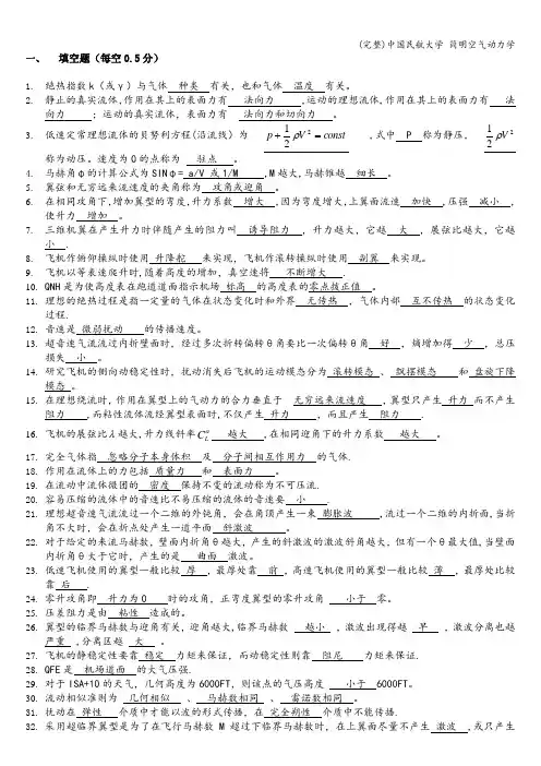 (完整)中国民航大学 简明空气动力学