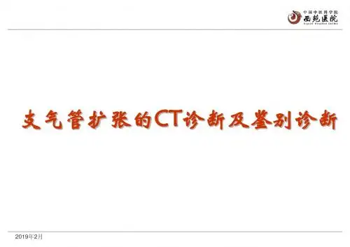 支气管扩张的ct诊断及鉴别诊断