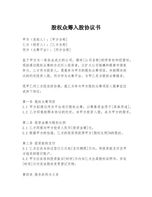 股权众筹入股协议书