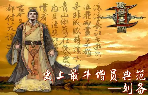 从三国刘备谈增员
