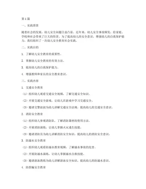 幼儿安全教育社会实践(3篇)