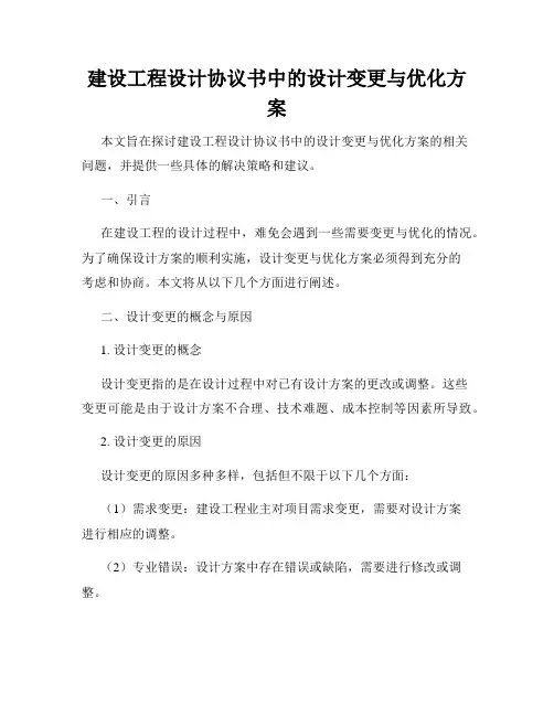 建设工程设计协议书中的设计变更与优化方案