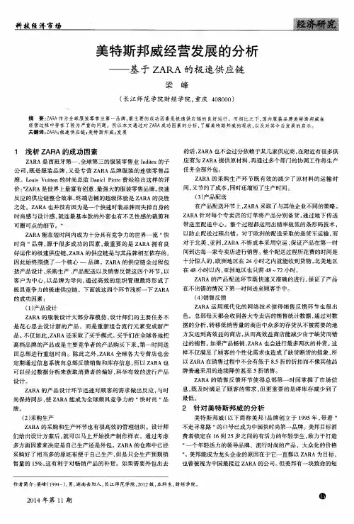 美特斯邦威经营发展的分析——基于ZARA的极速供应链