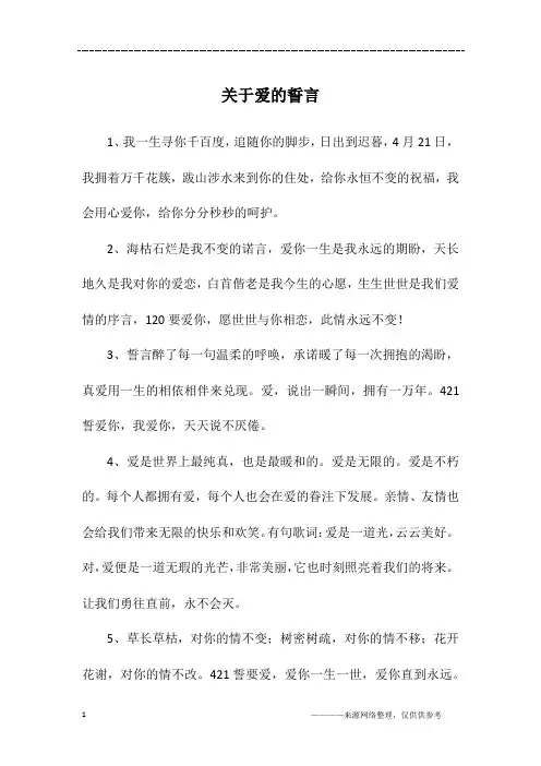 关于爱的誓言