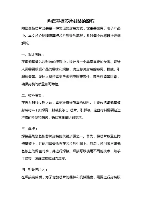 陶瓷基板芯片封装的流程