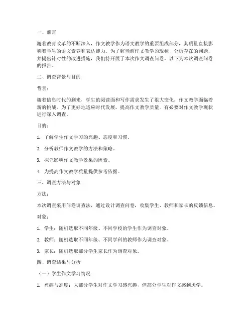 作文调查问卷报告模板