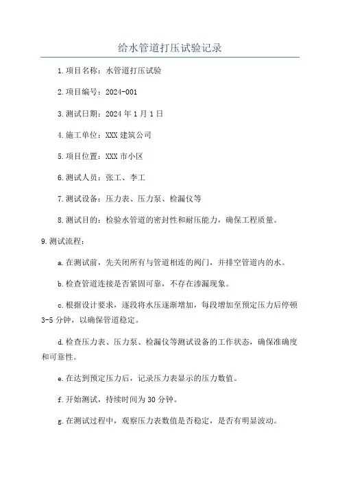 给水管道打压试验记录