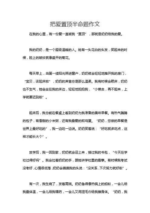 把爱置顶半命题作文
