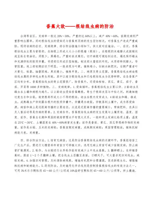 香蕉大敌——根结线虫病的防治
